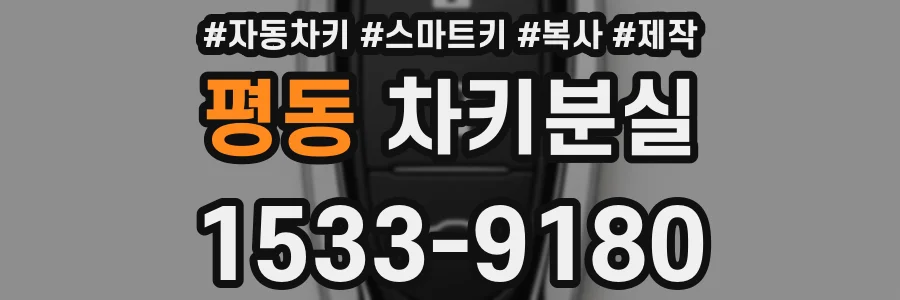 평동 차키분실