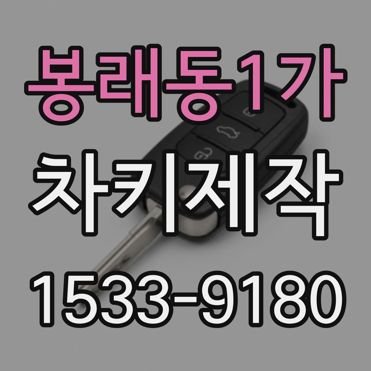 봉래동1가 차키제작