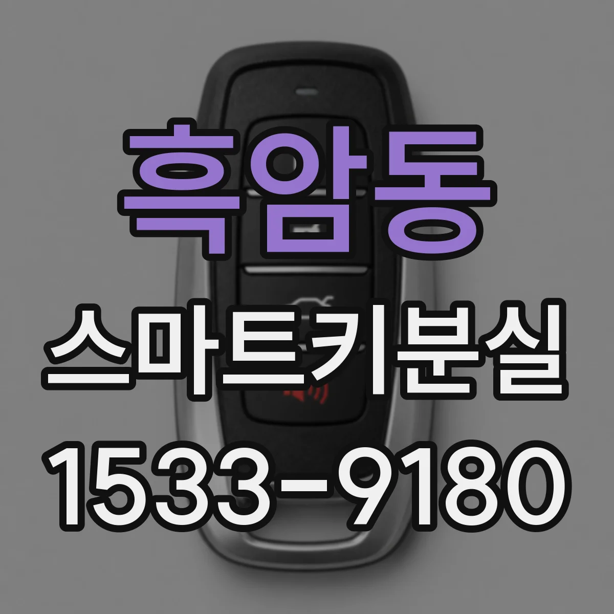 흑암동 스마트키분실