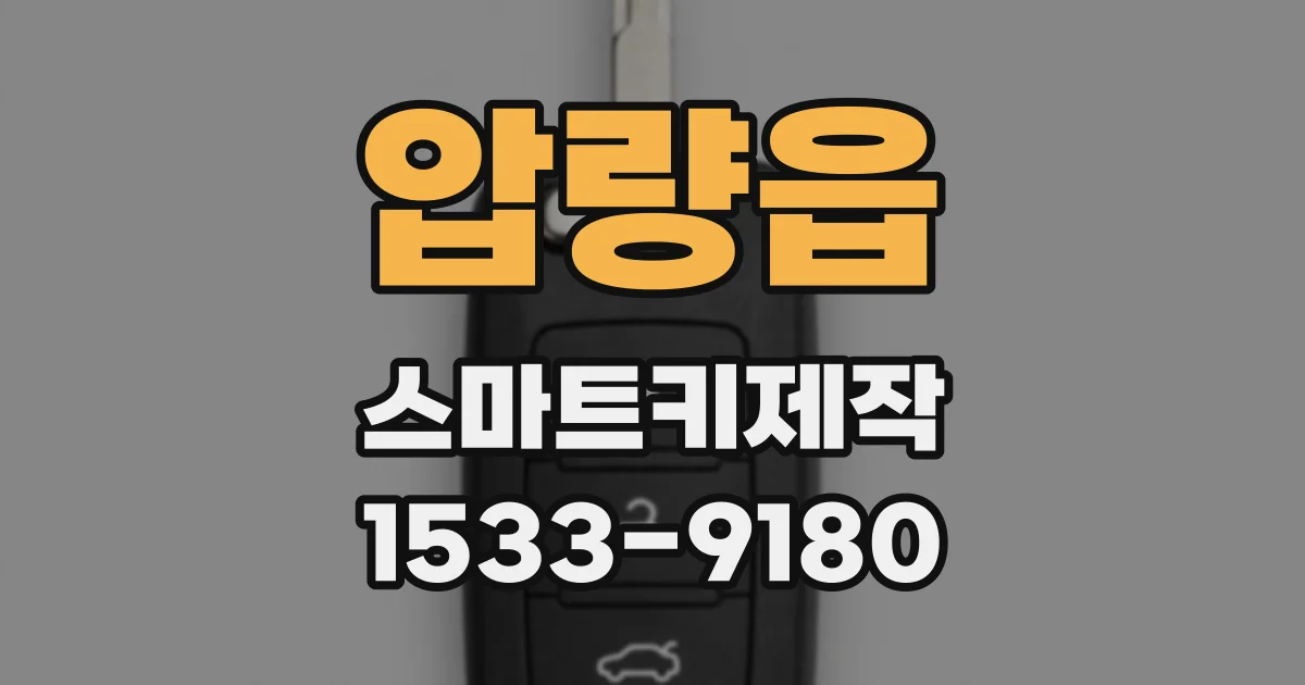 압량읍 스마트키제작