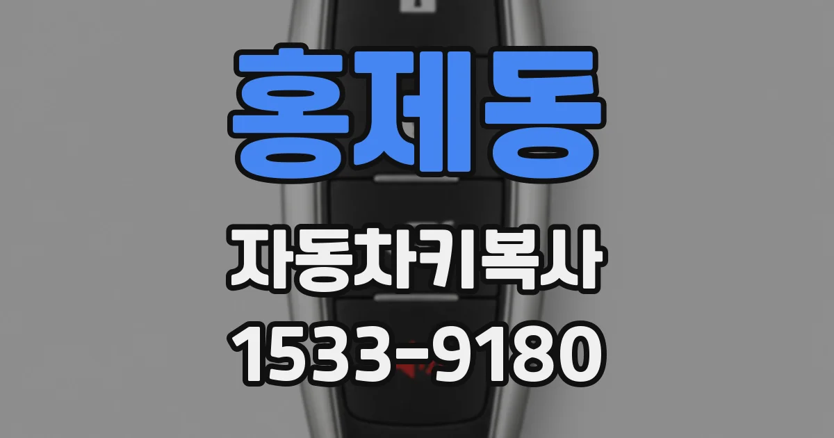 홍제동 자동차키복사