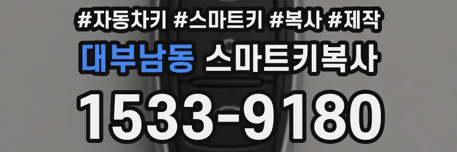대부남동 스마트키복사