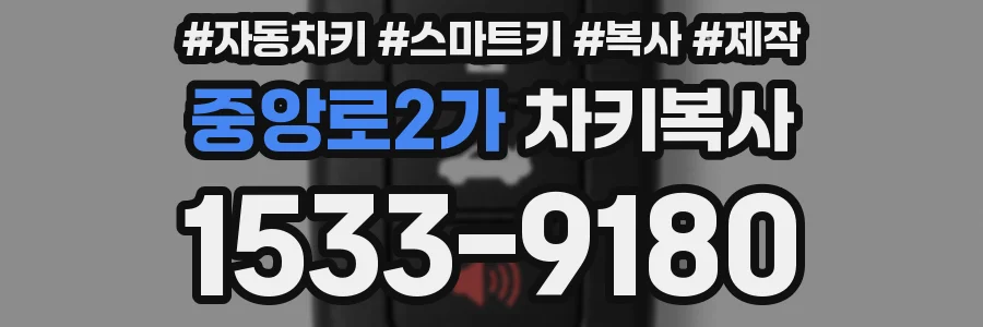 중앙로2가 차키복사