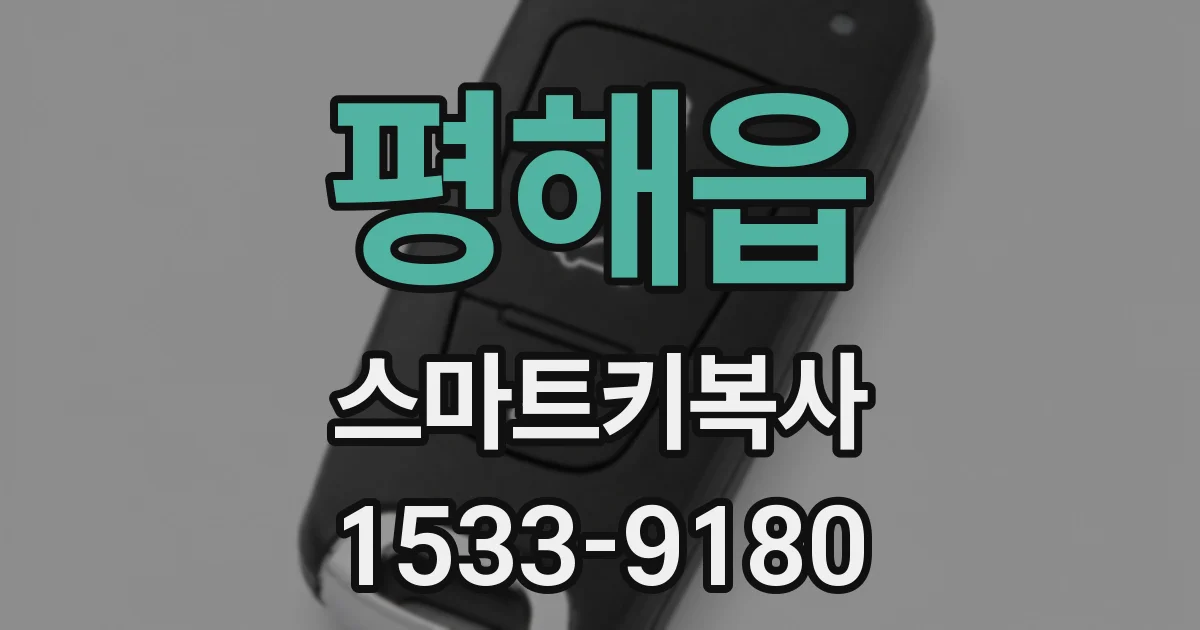평해읍 스마트키복사