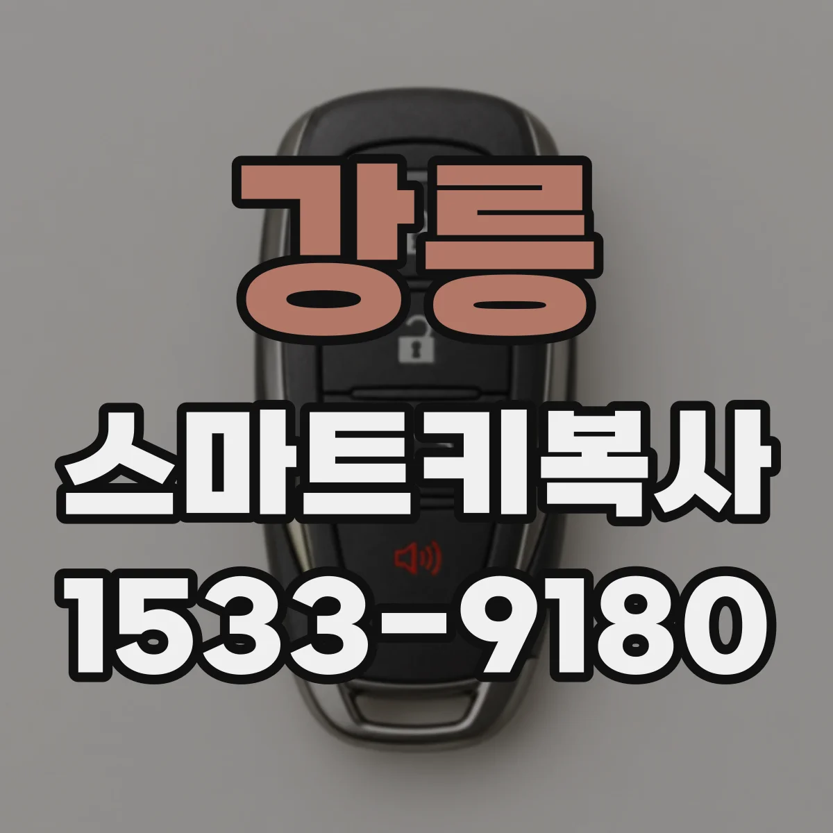 강릉 스마트키복사