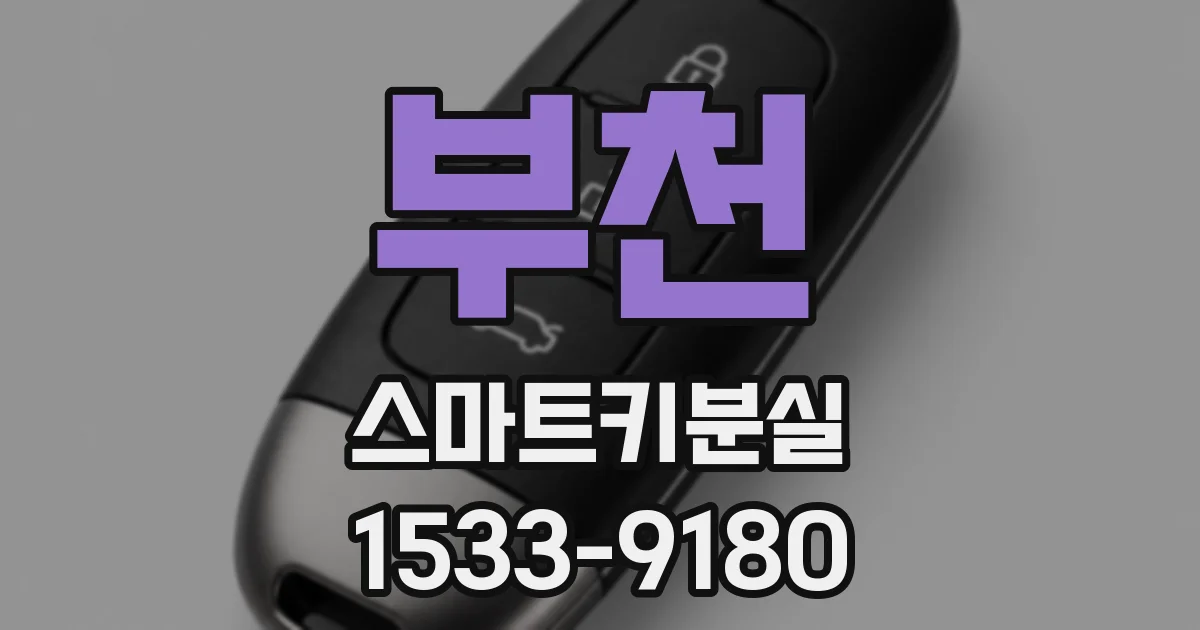 부천 스마트키분실