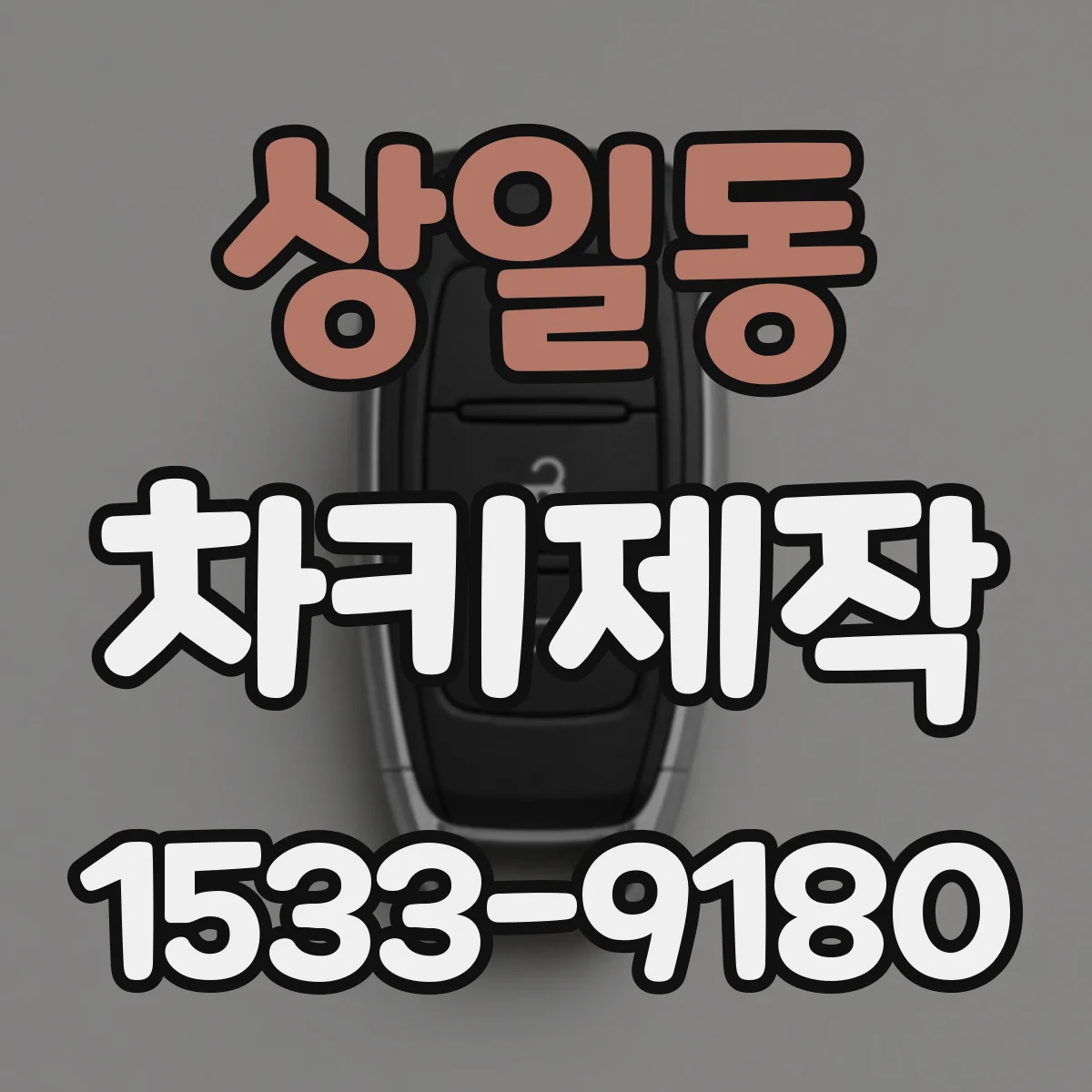 상일동 차키제작