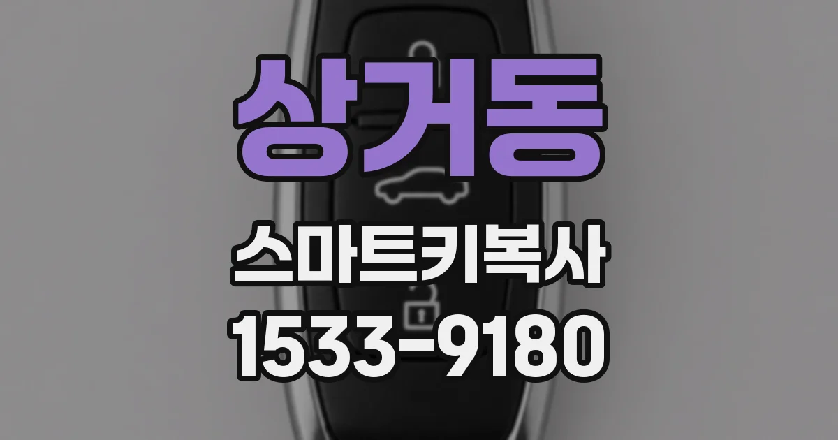 상거동 스마트키복사