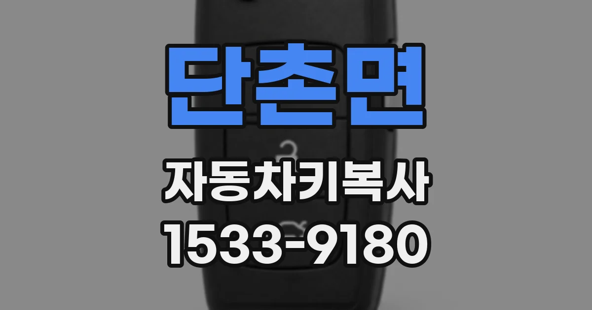 단촌면 자동차키복사