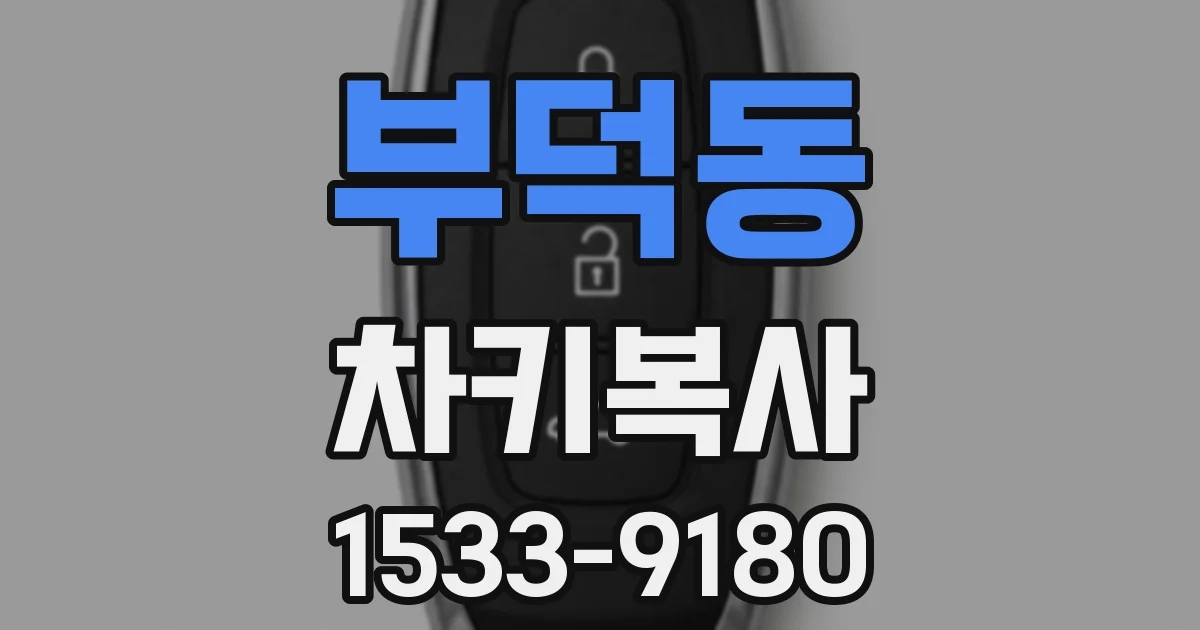 부덕동 차키복사