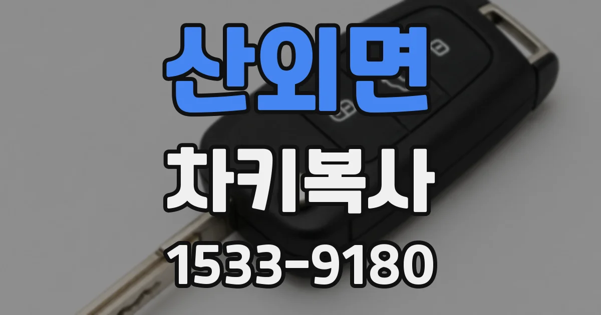 산외면 차키복사