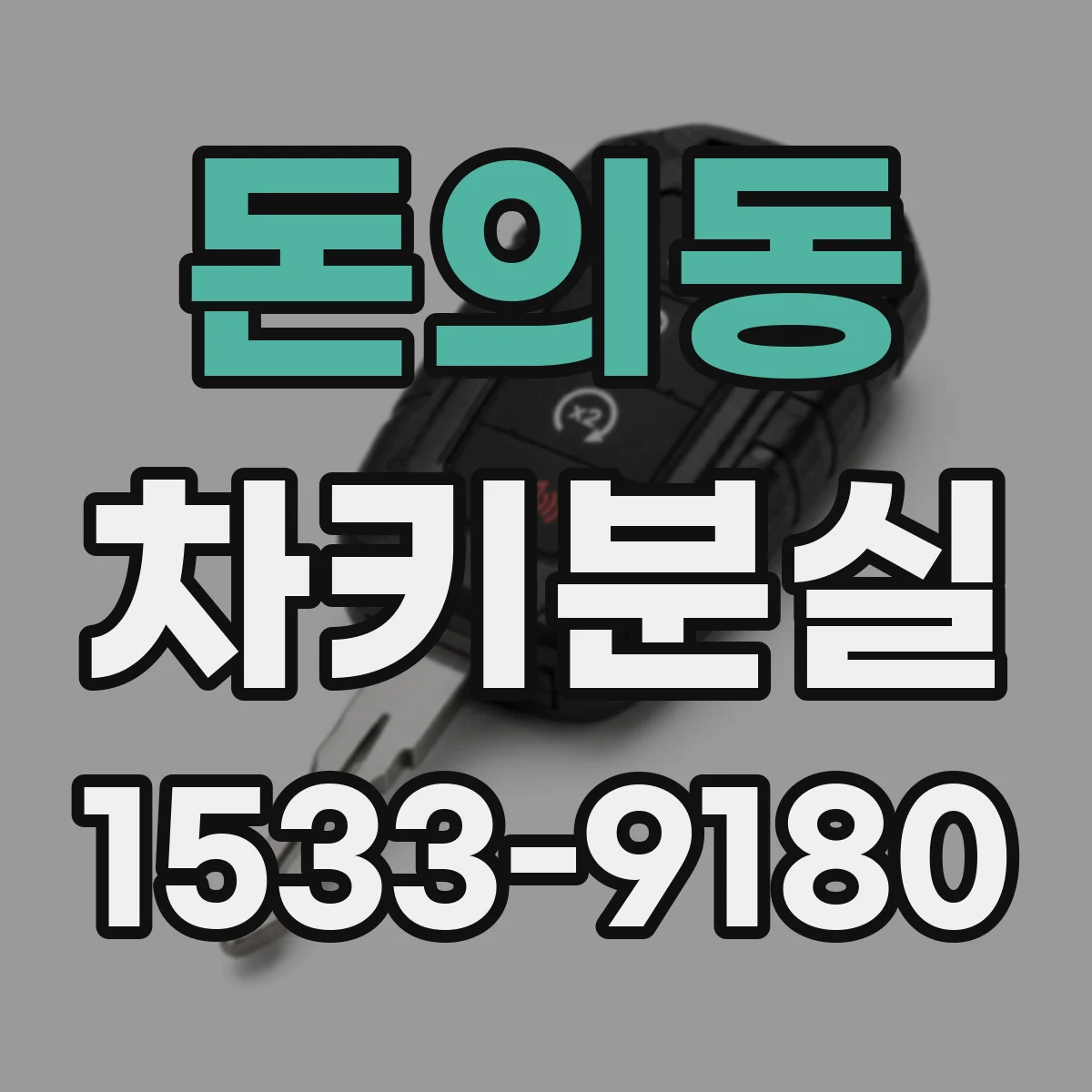 돈의동 차키분실