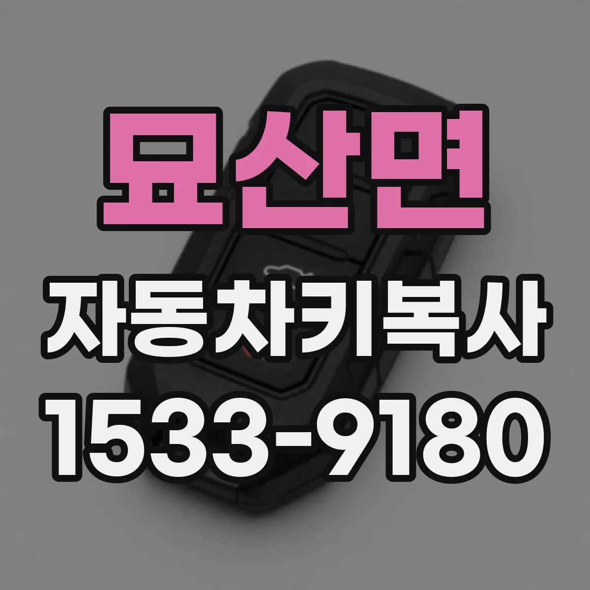 묘산면 자동차키복사