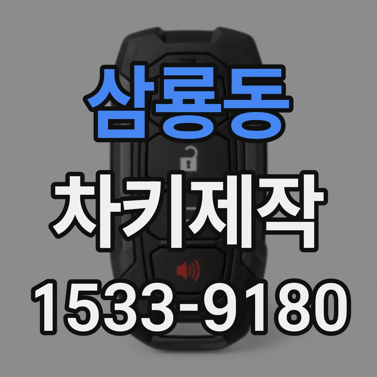 삼룡동 차키제작