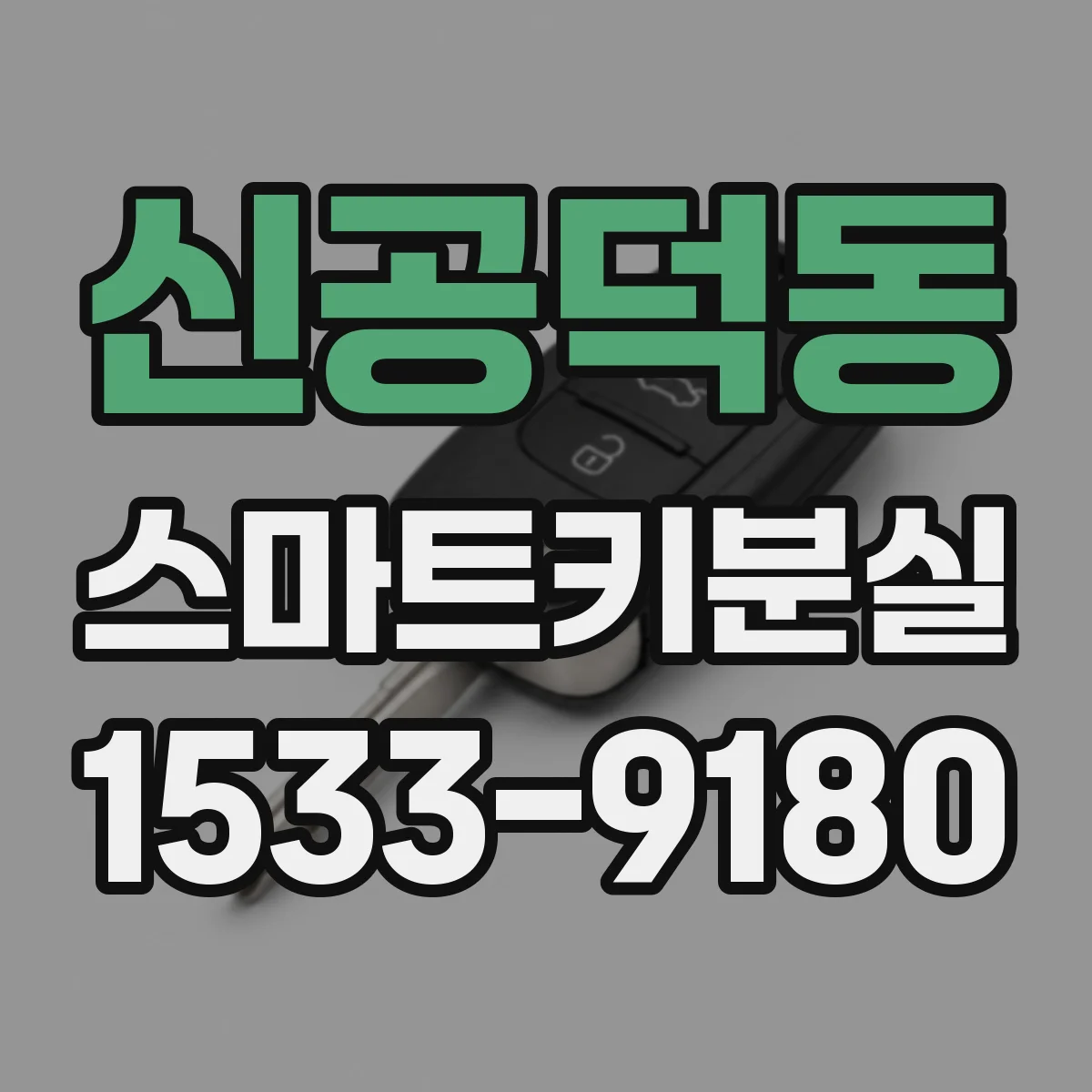 신공덕동 스마트키분실
