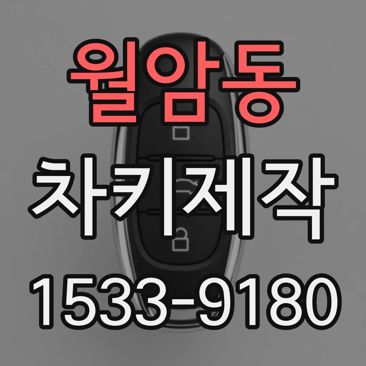 월암동 차키제작