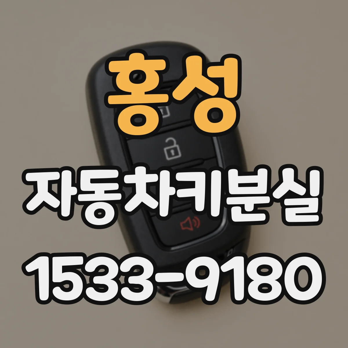 홍성 자동차키분실 긴급견인 없이 잠금 해제 순서 정리