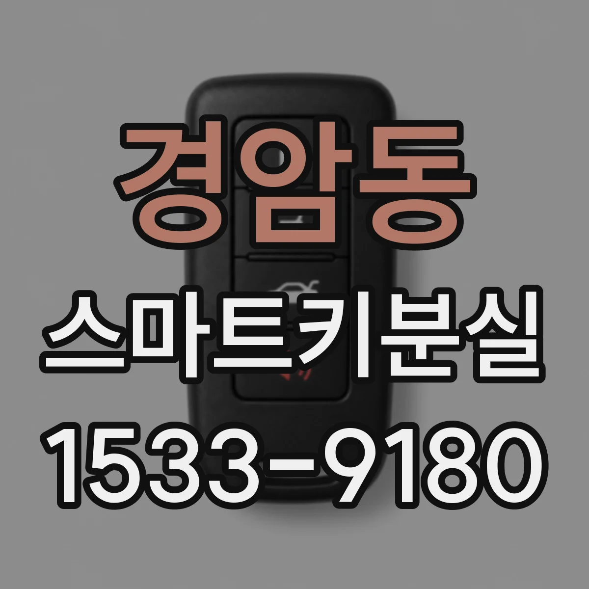 경암동 스마트키분실