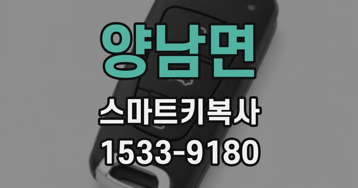 양남면 스마트키복사