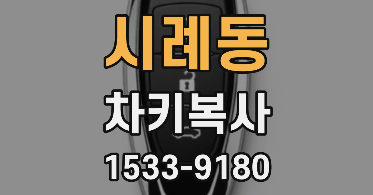 시례동 차키복사