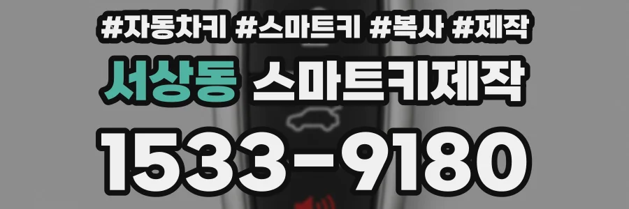 서상동 스마트키제작