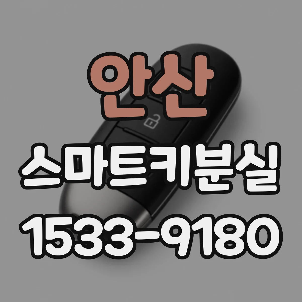 안산 스마트키분실