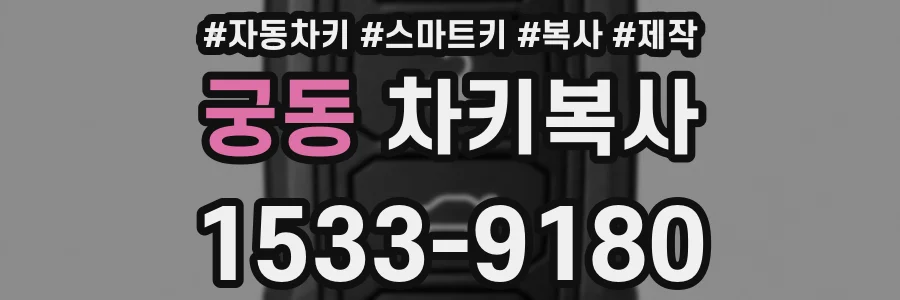 궁동 차키복사