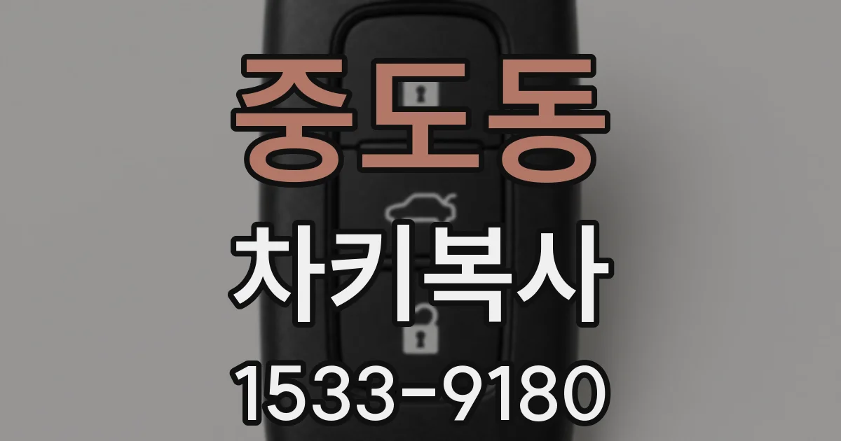 중도동 차키복사