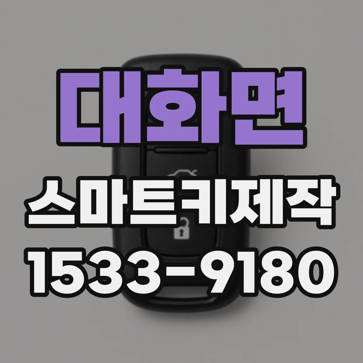 대화면 스마트키제작