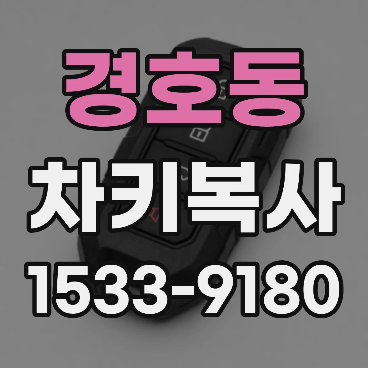경호동 차키복사