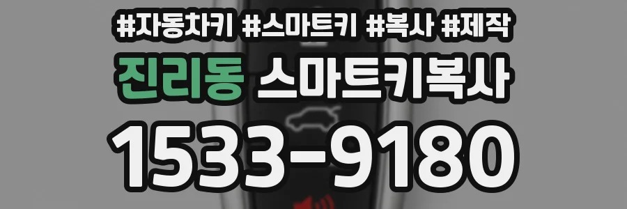 진리동 스마트키복사