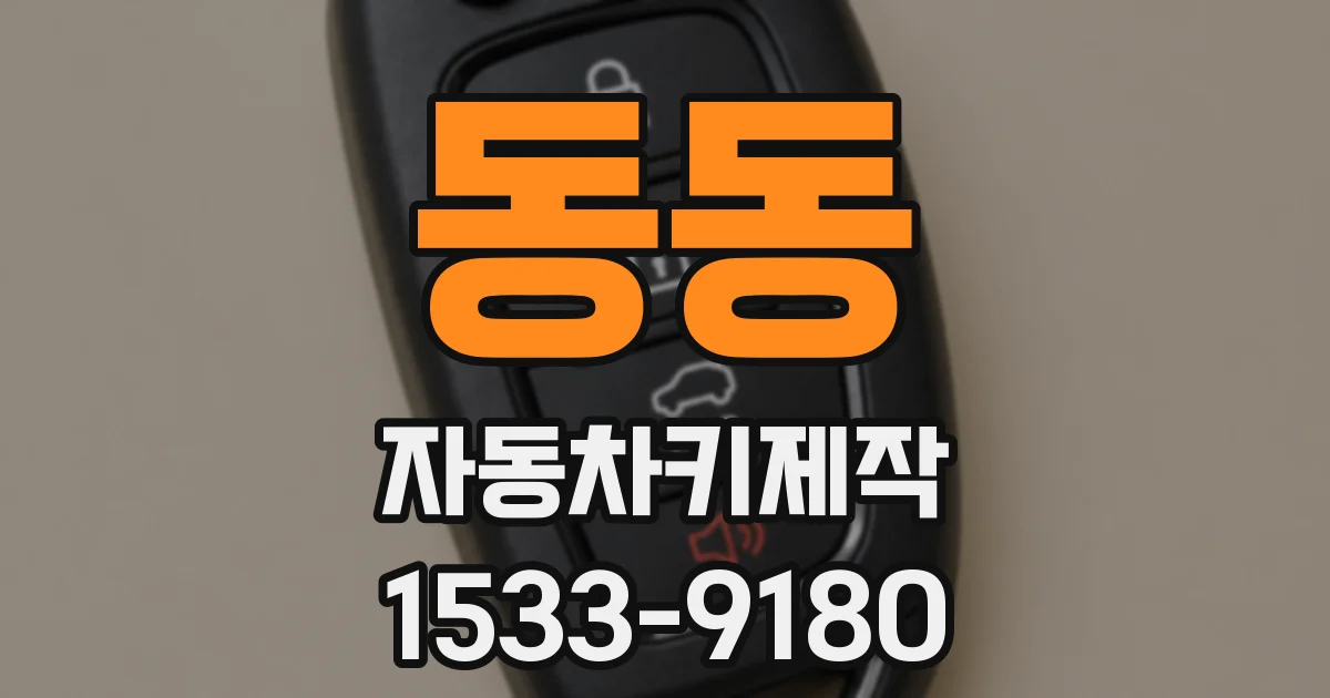 동동 자동차키제작