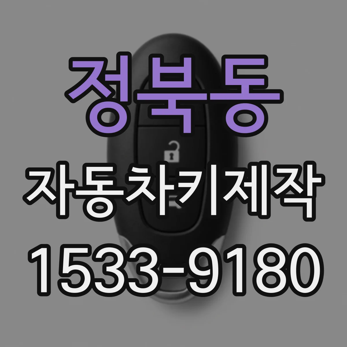 정북동 자동차키제작
