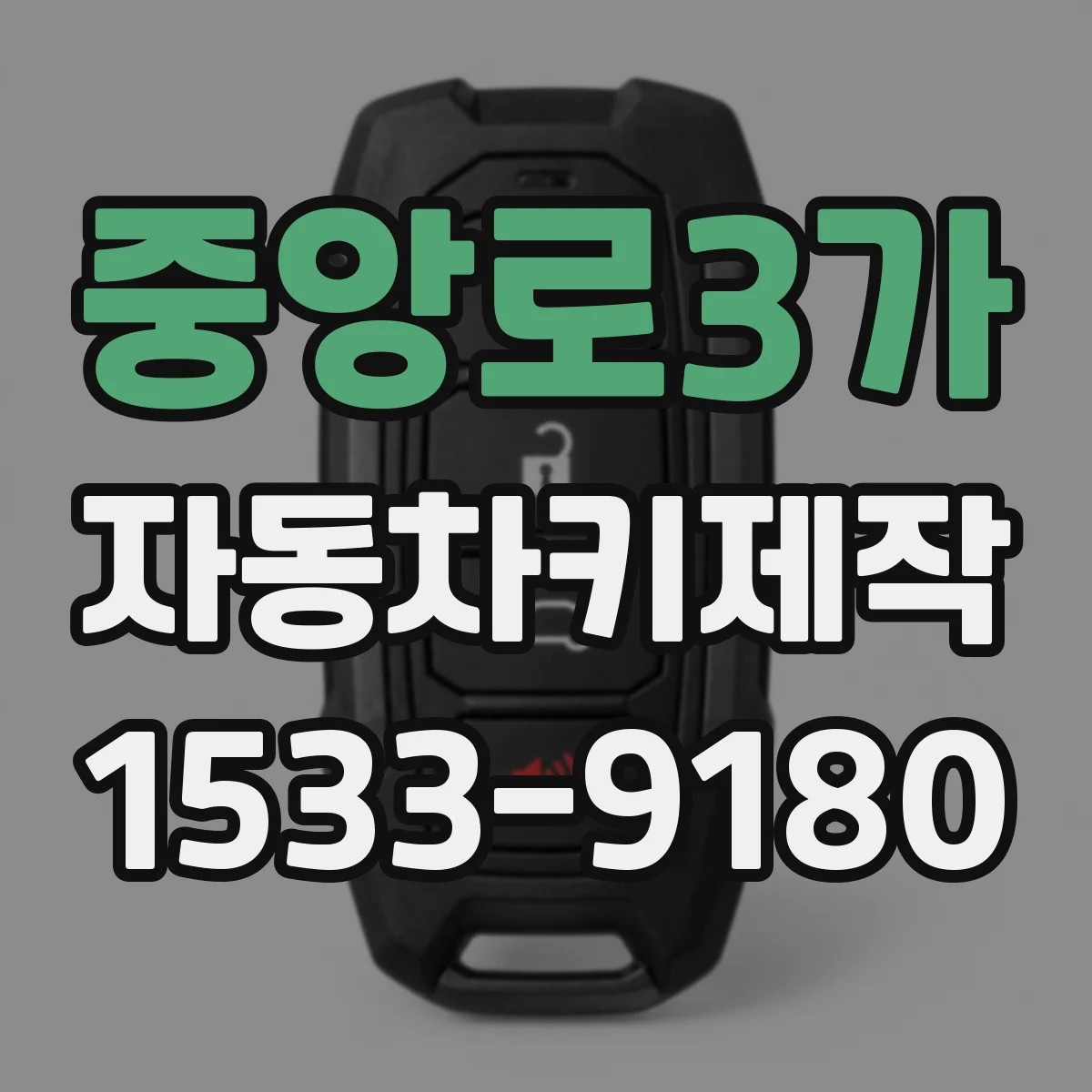 중앙로3가 자동차키제작