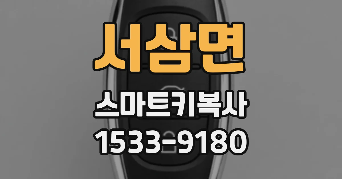 서삼면 스마트키복사