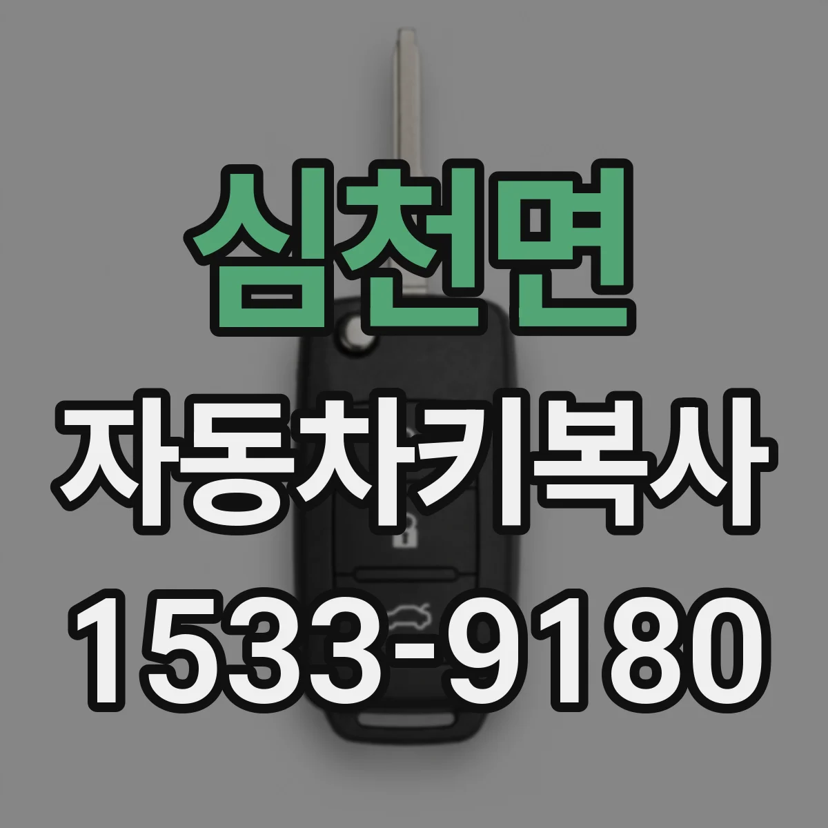 심천면 자동차키복사