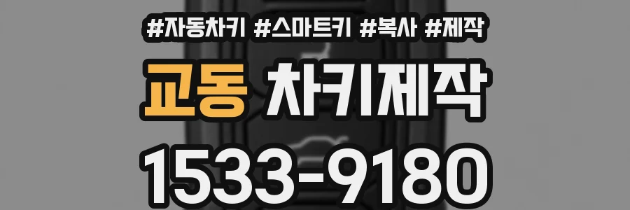 교동 차키제작