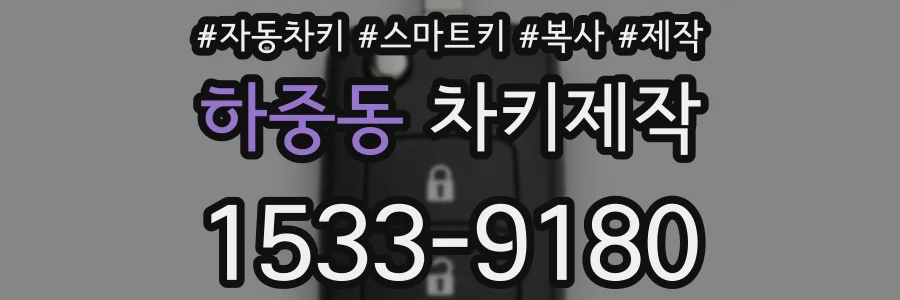 하중동 차키제작