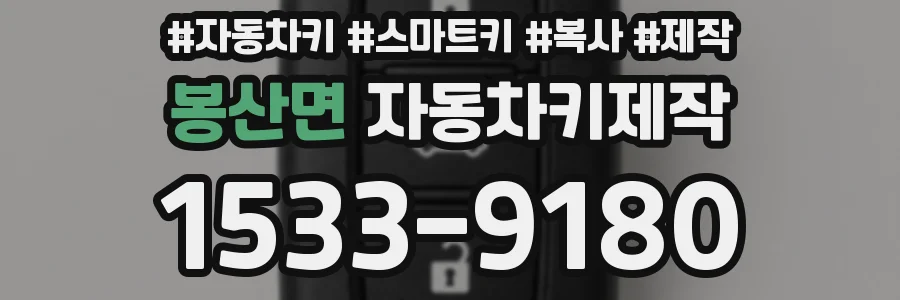봉산면 자동차키제작
