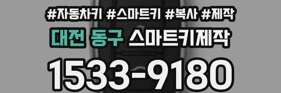 대전 동구 스마트키제작
