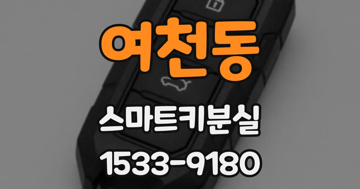 여천동 스마트키분실