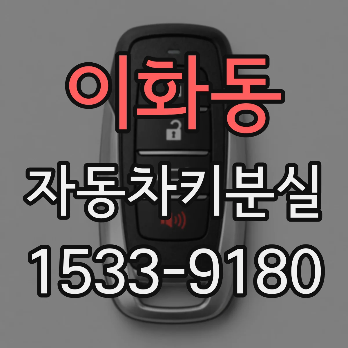 이화동 자동차키분실 보험에서 긴급출동 처리되는 경우 정리