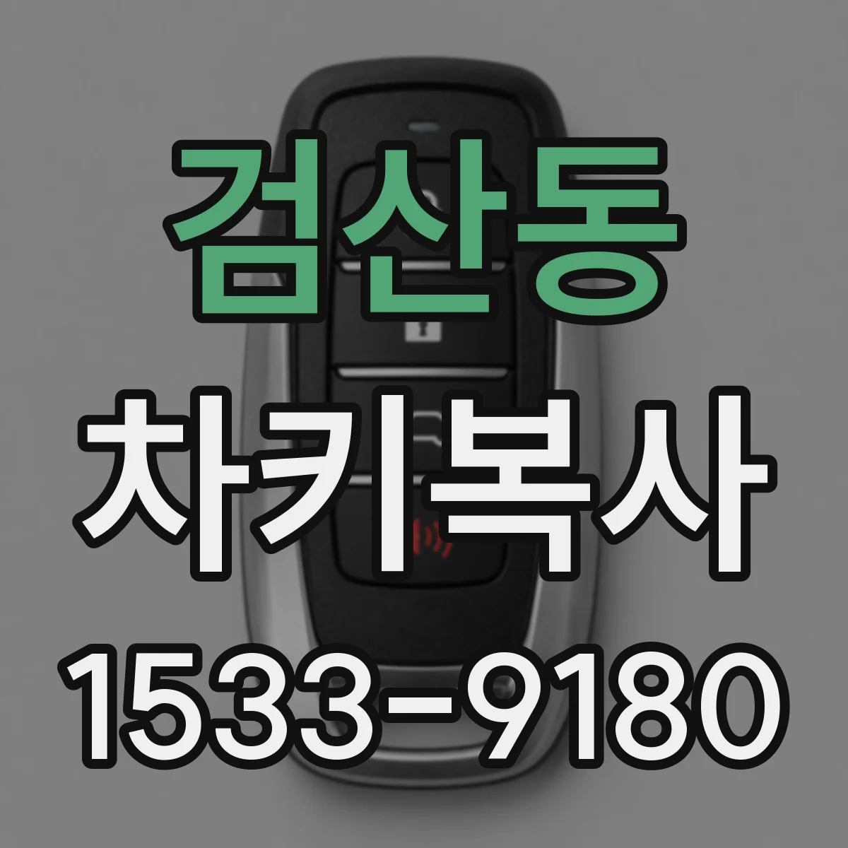 검산동 차키복사