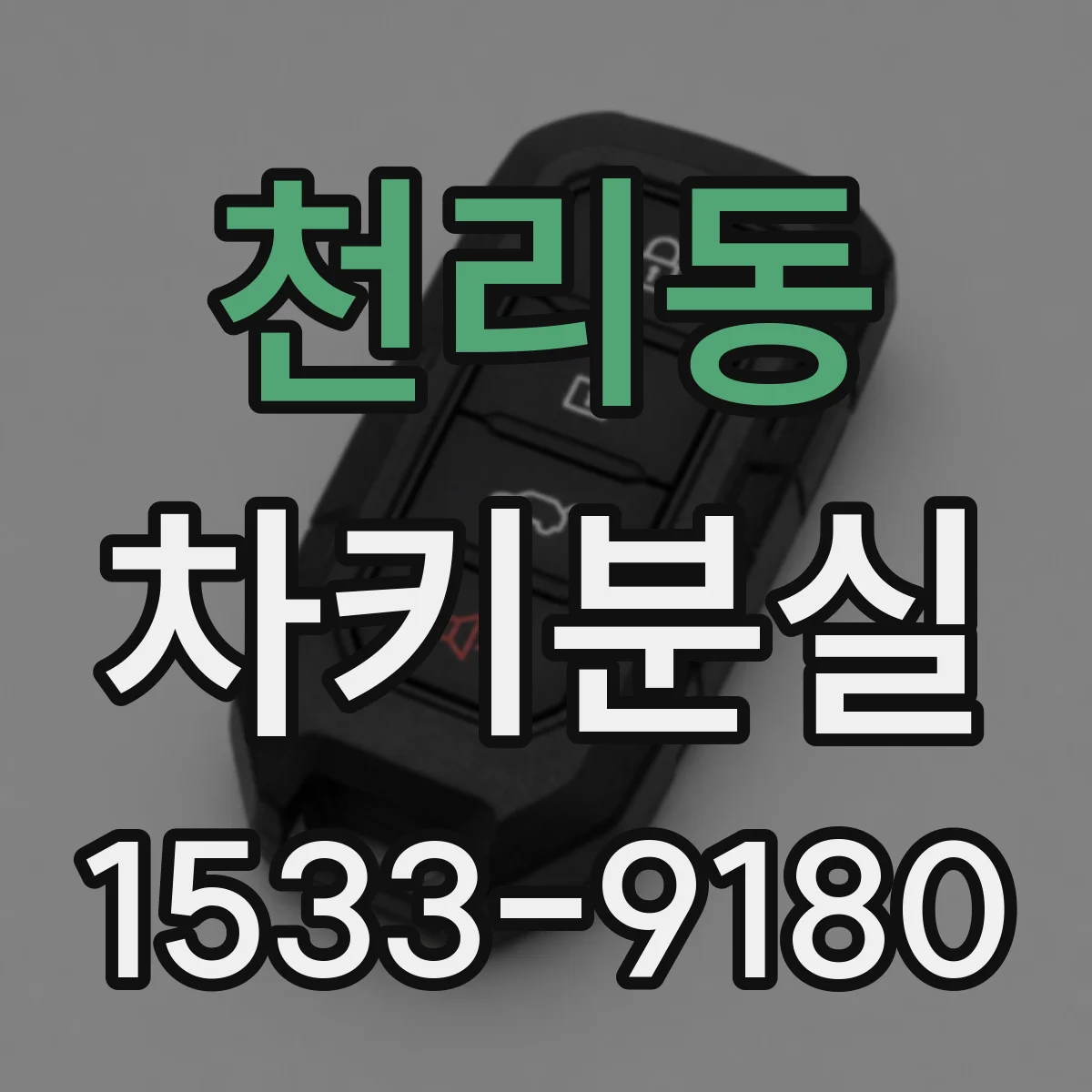 천리동 차키분실