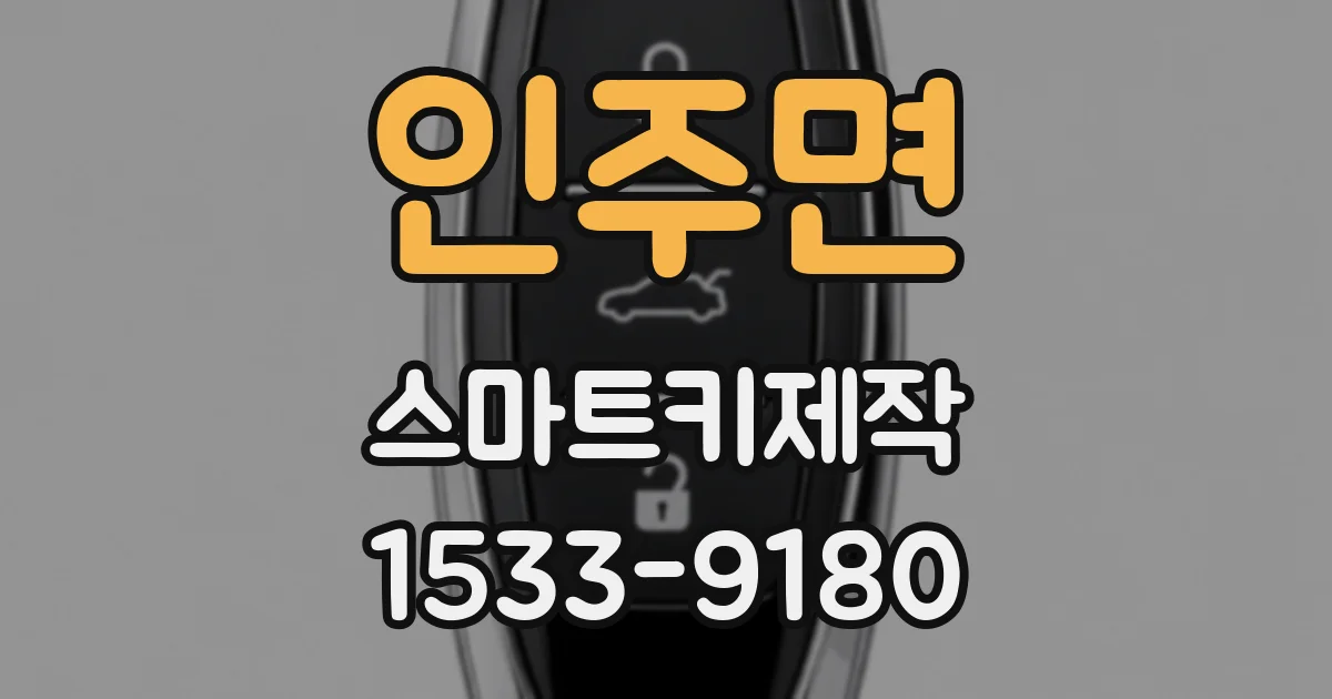 인주면 스마트키제작