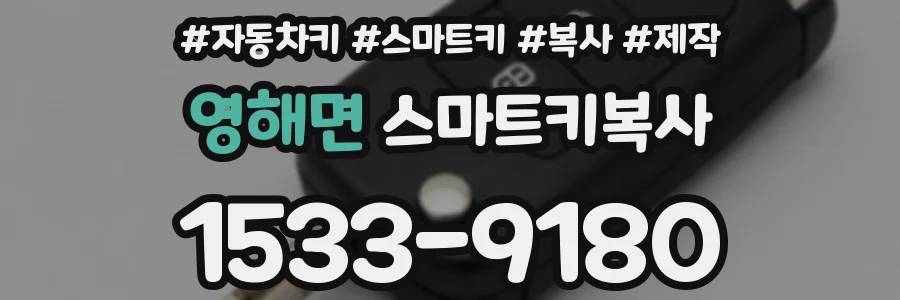 영해면 스마트키복사
