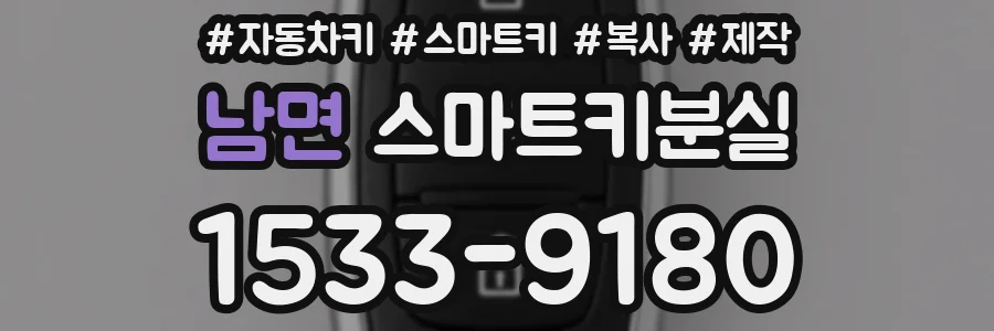 남면 스마트키분실