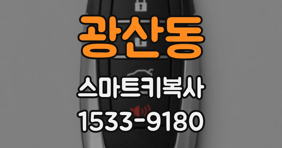 광산동 스마트키복사