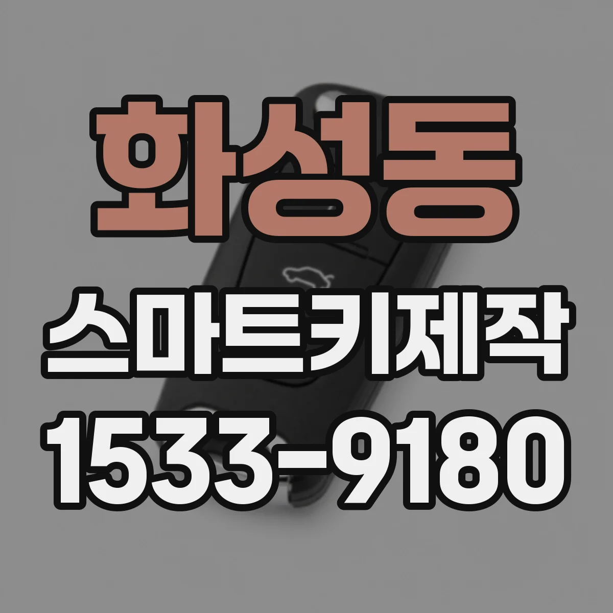 화성동 스마트키제작