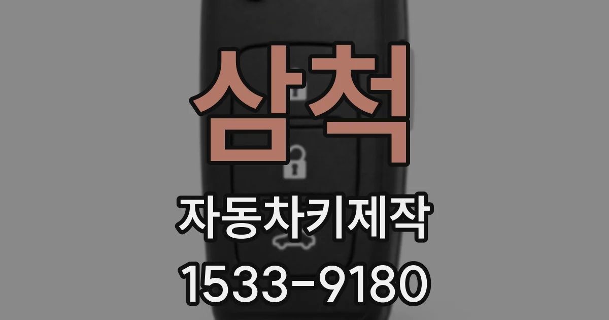 삼척 자동차키제작